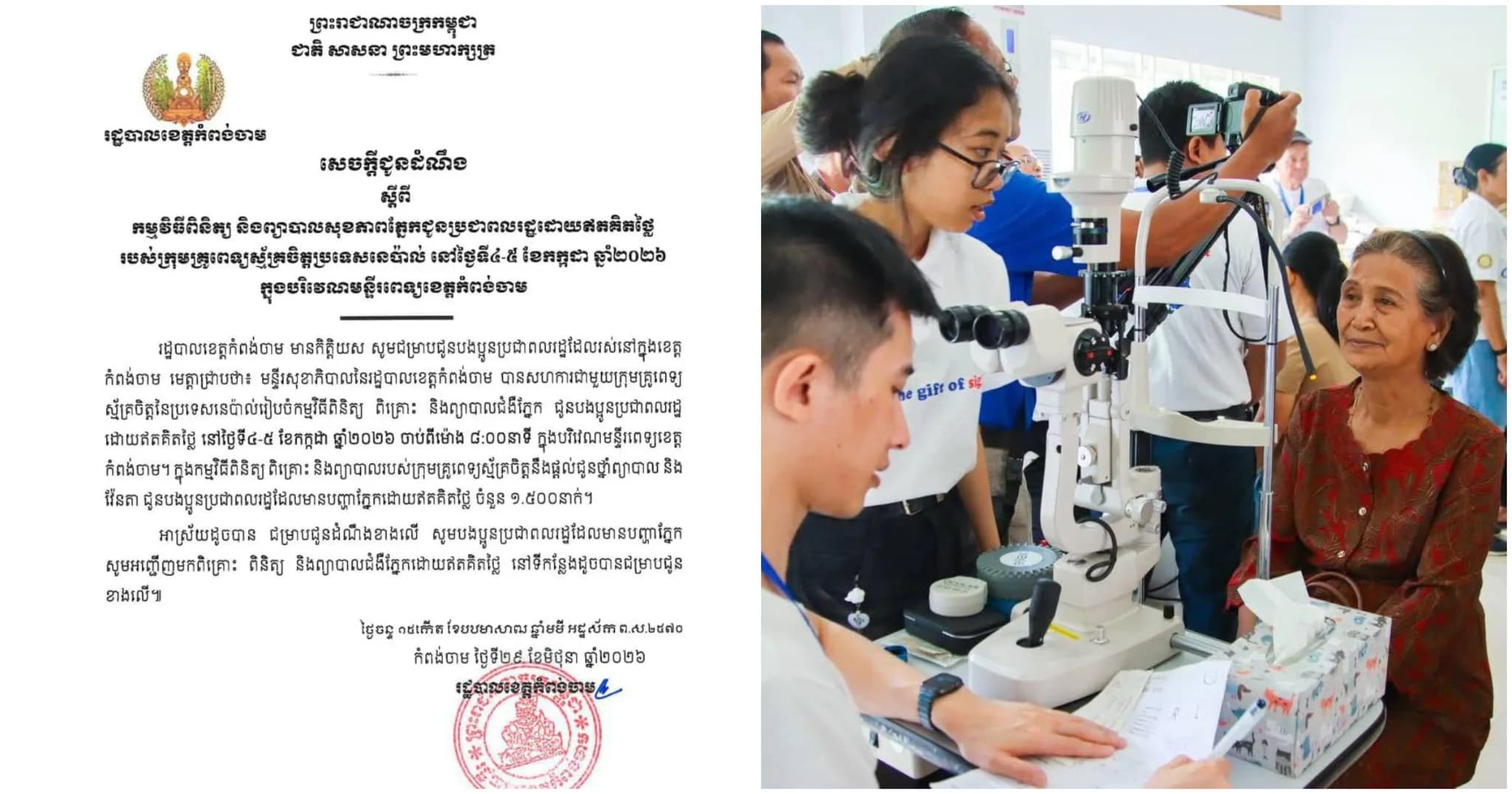 សេចក្ដីជូនដំណឹង ស្ដីពីកម្មវិធីពិនិត្យ និងព្យាបាលសុខភាពភ្នែកជូនប្រជាពលរដ្ឋដោយឥតគិតថ្លៃរបស់ក្រុមគ្រូពេទ្យស្ម័គ្រចិត្តប្រទេសនេប៉ាល់ នៅថ្ងៃទី៤-៥ ខែកក្កដា ឆ្នាំ២០២៦ ក្នុងបរិវេណមន្ទីរពេទ្យខេត្តកំពង់ចាម