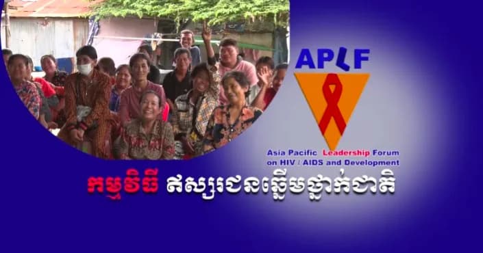 កម្មវិធីឥស្សរជនឆ្នើមថ្នាក់ជាតិ ក្រោមប្រធានបទ៖ “ក្តីសង្ឃឹមរបស់អ្នកផ្ទុកមេរោគអេដស៍”