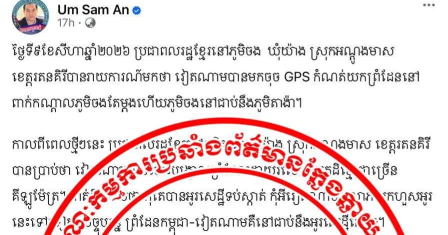 សំណេរដែលបានផ្សាយលើគណនីហ្វេសប៊ុកបុគ្គល អ៊ុ សំអាន នេះជាព័ត៌មានក្លែងក្លាយ និងមានភ្ជាប់រូបភាពដោយគ្មានមូលដ្ឋានច្បាស់លាស់ និងបំភ្លៃខុសពីការពិត។