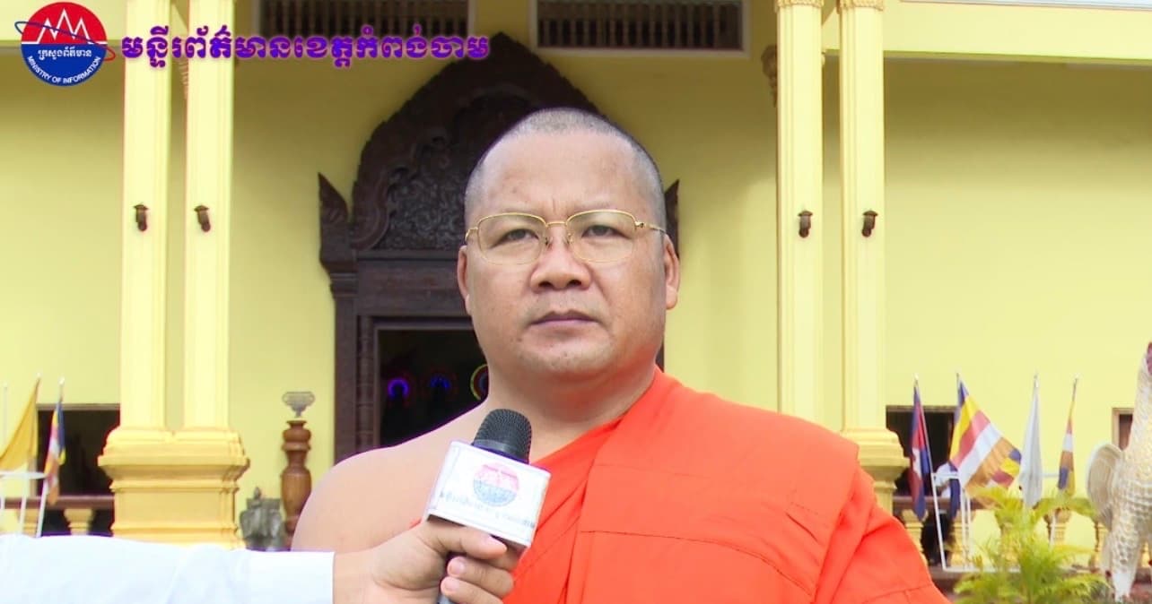 (វិដេអូ)ព្រះចៅអធិការវត្តខេមវ័ន ក្រុងកំពង់ចាម មានសង្ឃដីកាថា ការប្រកាន់ភ្ជាប់ព្រះពុទ្ធ សាសនាពីប្រជាពលរដ្ឋបាននាំមកនូវសន្តិភាពផ្លូវចិត្ត និងចូលរួមថែរក្សាព្រះពុទ្ធសាសនា។