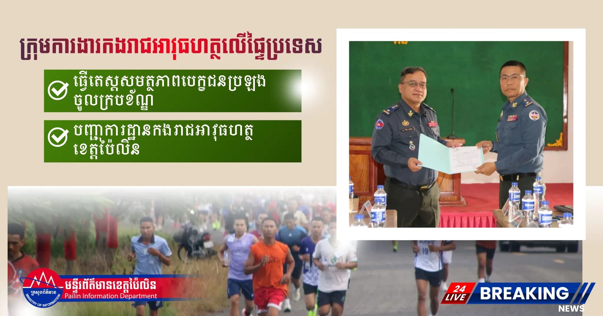 ក្រុមការងារកងរាជអាវុធហត្ថលើផ្ទៃប្រទេស ចុះត្រួតពិនិត្យលក្ខណៈសម្បត្តិ និងធ្វើតេស្តសមត្ថភាពបេក្ខជនប្រឡងចូលក្របខ័ណ្ឌ នៅបញ្ជាការដ្ឋានកងរាជអាវុធហត្ថខេត្តប៉ៃលិន