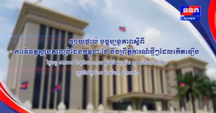 ផ្សាយផ្ទាល់ ៖ បច្ចុប្បន្នភាពស្តីពី « ការវិវត្តស្ថានភាពព្រំដែនកម្ពុជា-ថៃ និង​ព្រឹត្តិការណ៍ថ្មីៗដែលកើតឡើង » នៅទីស្តីការគណៈរដ្ឋមន្ត្រី ថ្ងៃទី១០ ខែសីហា ឆ្នាំ២០២៦