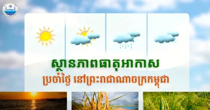 សូមគោរពជម្រាបជូនអំពីស្ថានភាពធាតុអាកាសនៅព្រះរាជាណាចក្រកម្ពុជា សម្រាប់ថ្ងៃទី១១ ខែសីហា ឆ្នាំ២០២៦៖