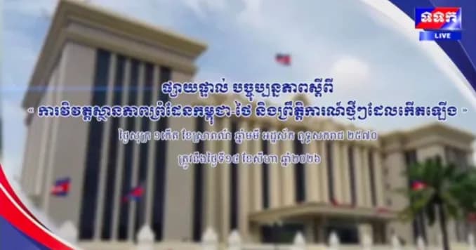 បច្ចុប្បន្នភាពស្តីពី « ការវិវត្តស្ថានភាពព្រំដែនកម្ពុជា-ថៃ និង​ព្រឹត្តិការណ៍ថ្មីៗដែលកើតឡើង » នៅទីស្តីការគណៈរដ្ឋមន្ត្រី ថ្ងៃទី១៤ ខែសីហា ឆ្នាំ២០២៦