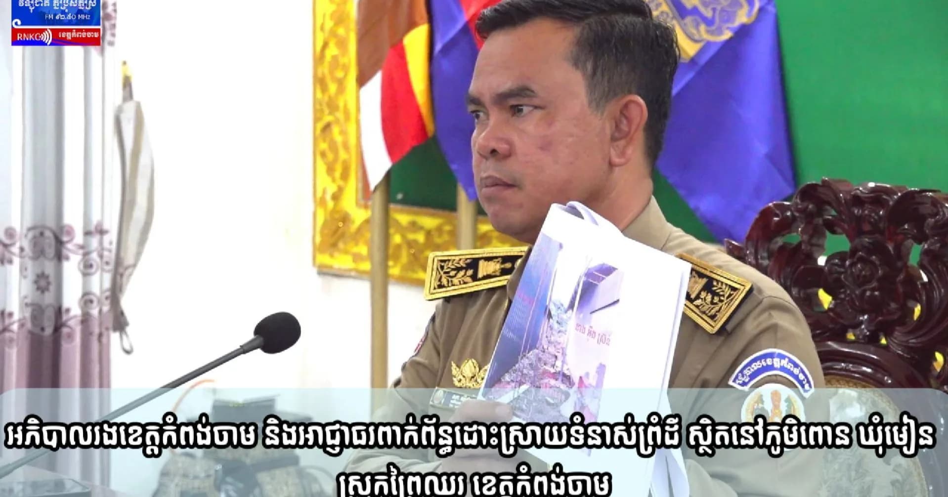 (វិដេអូ) អភិបាលរងខេត្តកំពង់ចាម និងអាជ្ញាធរពាក់ព័ន្ធ ដោះស្រាយទំនាស់ព្រំដី ស្ថិតនៅភូមិពោន ឃុំមៀន ស្រុកព្រៃឈរ ខេត្តកំពង់ចាម
