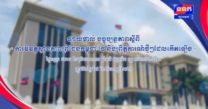 បច្ចុប្បន្នភាពស្តីពី ការវិវត្តស្ថានភាពព្រំដែនកម្ពុជា-ថៃ និង​ព្រឹត្តិការណ៍ថ្មីៗដែលកើតឡើង។  ថ្ងៃសុក្រ ៩រោច ខែទុតិយាសាឍ ឆ្នាំមមី អដ្ឋស័ក ពុទ្ធសករាជ ២៥៧០ ត្រូវនឹងថ្ងៃទី៧ ខែសីហា ឆ្នាំ២០២៦ វេលាម៉ោង១១:០០នាទី
