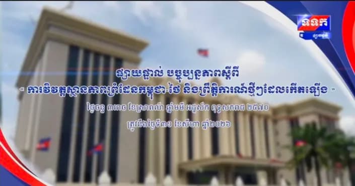 « បច្ចុប្បន្នភាពស្តីពី ការវិវត្តស្ថានភាពព្រំដែនកម្ពុជា-ថៃ និង​ព្រឹត្តិការណ៍ថ្មីៗដែលកើតឡើង។ »  ថ្ងៃចន្ទ ៣រោច ខែស្រាពណ៍ ឆ្នាំមមី អដ្ឋស័ក ពុទ្ធសករាជ ២៥៧០ ត្រូវនឹងថ្ងៃទី៣១ ខែសីហា ឆ្នាំ២០២៦ វេលាម៉ោង១១:០០នាទី