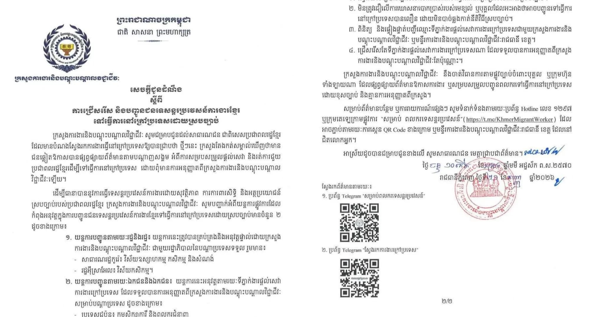 ក្រសួងការងារ ចេញសេចក្តីជូនដំណឹង ស្តីពីការជ្រើសរើស និងបញ្ជូនជនទេសន្តរប្រវេសន៍ការងារខ្មែរ ទៅធ្វើការនៅក្រៅប្រទេសដោយស្របច្បាប់