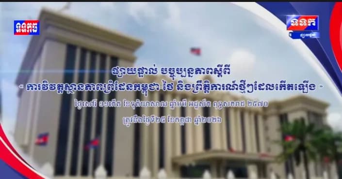 ផ្សាយបន្តផ្ទាល់៖ ​« បច្ចុប្បន្នភាពស្តីពី ការវិវត្តស្ថានភាពព្រំដែនកម្ពុជា-ថៃ និង​ព្រឹត្តិការណ៍ថ្មីៗដែលកើតឡើង។ »  ថ្ងៃសៅរ៍ ១១កើត ខែទុតិយាសាឍ ឆ្នាំមមី អដ្ឋស័ក ពុទ្ធសករាជ ២៥៧០ ត្រូវនឹងថ្ងៃទី២៥ ខែកក្កដា ឆ្នាំ២០២៦ វេលាម៉ោង១១:០០នាទី