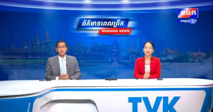 កម្មវិធី ទទក ព័ត៌មានពេលព្រឹក ម៉ោង៦:៣០នាទី (ថ្ងៃព្រហស្បតិ៍ ៨រោច ខែទុតិយាសាឍ ឆ្នាំមមី អដ្ឋស័ក ពុទ្ធសករាជ ២៥៧០ ត្រូវនឹងថ្ងៃទី៦ ខែសីហា ឆ្នាំ២០២៦)