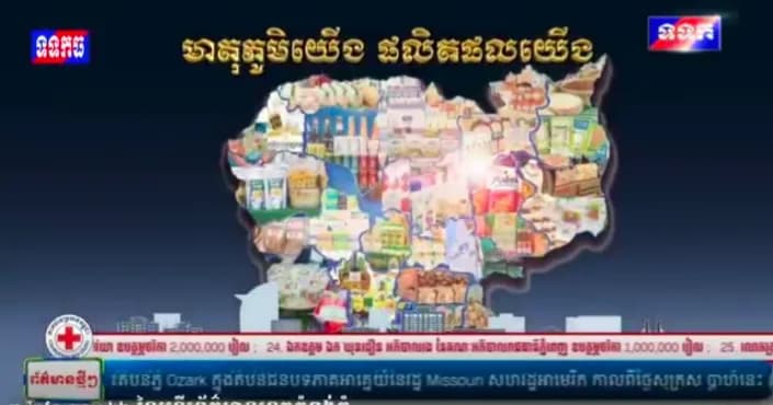 វីដេអូ: មាតុភូមិយើង ផលិតផលយើង