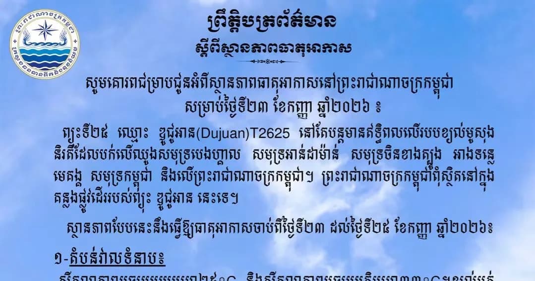 សូមគោរពជម្រាបជូនអំពីស្ថានភាពធាតុអាកាសនៅព្រះរាជាណាចក្រកម្ពុជា សម្រាប់ថ្ងៃទី២៣ ខែកញ្ញា ឆ្នាំ២០២៦៖