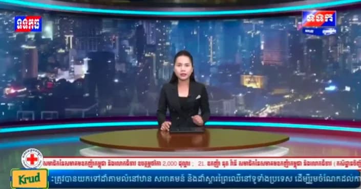 ផ្សាយបន្តផ្ទាល់៖ កម្មវិធី ទទក ព័ត៌មានជាតិ និងអន្តរជាតិ ម៉ោង១២:០០នាទី (ថ្ងៃអង្គារ ១៥រោច ខែបឋមាសាឍ ឆ្នាំមមី អដ្ឋស័ក ពុទ្ធសករាជ២៥៧០ ត្រូវនឹងថ្ងៃទី១៤កក្កដា២០២៦)