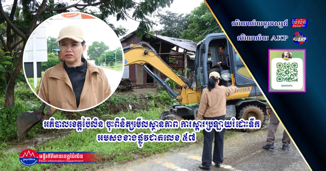 អភិបាលខេត្តប៉ៃលិន ចុះពិនិត្យមើលស្ថានភាព ការស្ដារប្រឡាយរំដោះទឹក អមសងខាងផ្លូវជាតិលេខ ៥៧