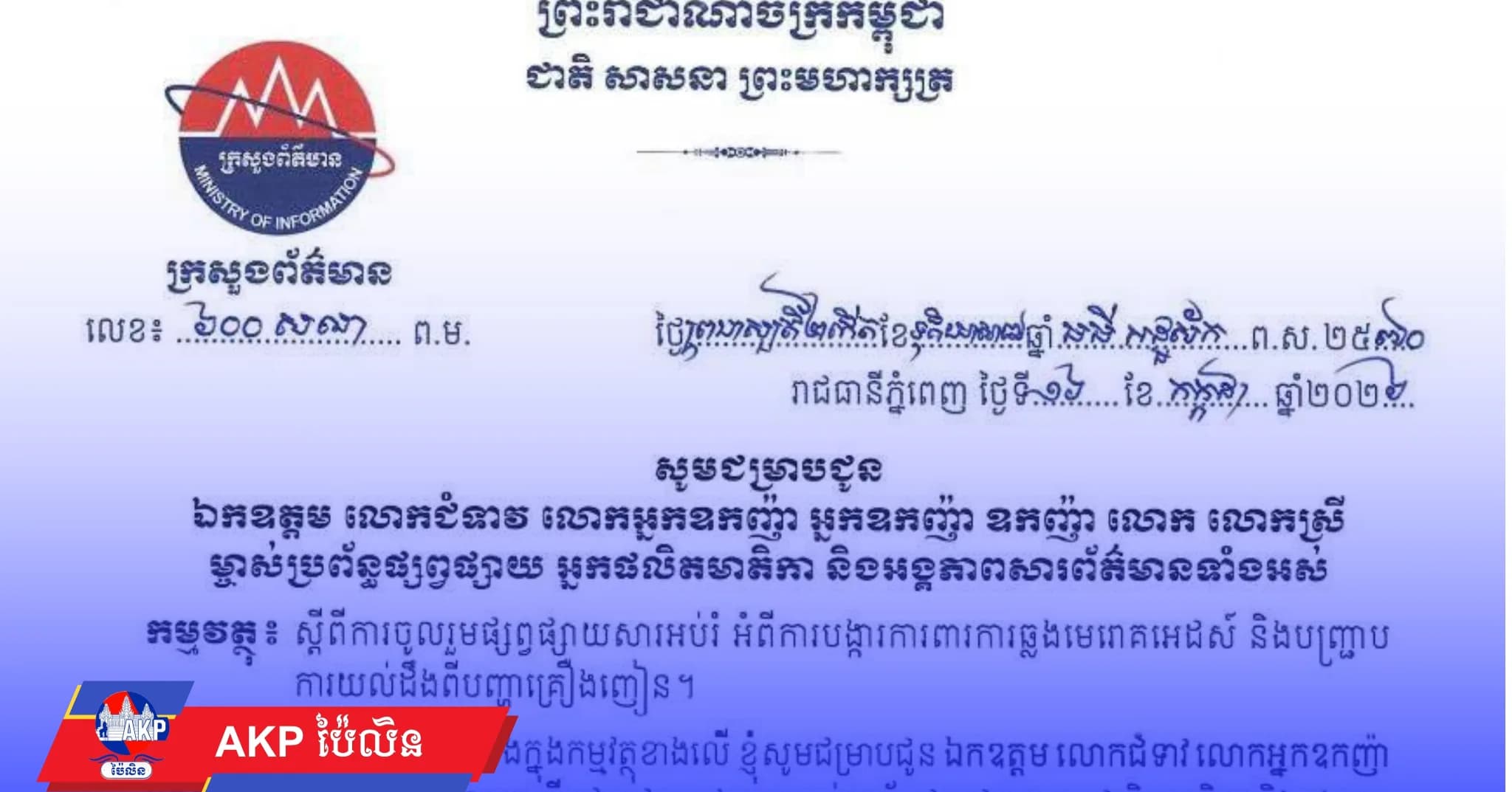 ក្រសួងព័ត៌មាន ណែនាំអោយមានការចូលរួមផ្សព្វផ្សាយសារអប់រំ អំពីការបង្ការការពារការឆ្លងមេរោគអេដស៍ និងបញ្ជាប ការយល់ដឹងពីបញ្ហាគ្រឿងញៀន