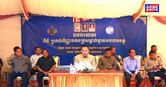 វីដេអូ: អភិបាលខេត្តកំពង់ធំ អញ្ជើញចែកវិញ្ញាបនបត្រសម្គាល់ម្ចាស់អចលវត្ថុចំនួន ៨.៩៦៦បណ្ណ ជូនប្រជាពលរដ្ឋចំនួន ៨ភូមិ នៅស្រុកស្ទោង