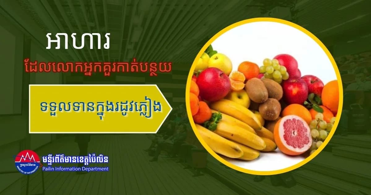 អាហារដែលលោកអ្នកគួរកាត់បន្ថយទទួលទានក្នុងរដូវភ្លៀង