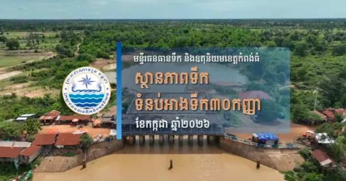 លោក វង់ ឡូ ប្រធានមន្ទីរធនធានទឹក និងឧតុនិយមខេត្តកំពង់ធំ បានដឹកនាំមន្ត្រីបច្ចេកទេសមន្ទីរ ចុះពិនិត្យស្ថានភាពទឹក នៅទំនប់អាងទឹក៣០កញ្ញា ស្ថិតក្នុងស្រុកកំពង់ស្វាយ, ស្រុកប្រាសាទបល្ល័ង្ក និងស្រុកស្ទោង ខេត្តកំពង់ធំ និងបន្តពិនិត្យស្ថានភាពទឹកស្ទឹងស្ទោងនៅផ្នែកខាងក្រោម