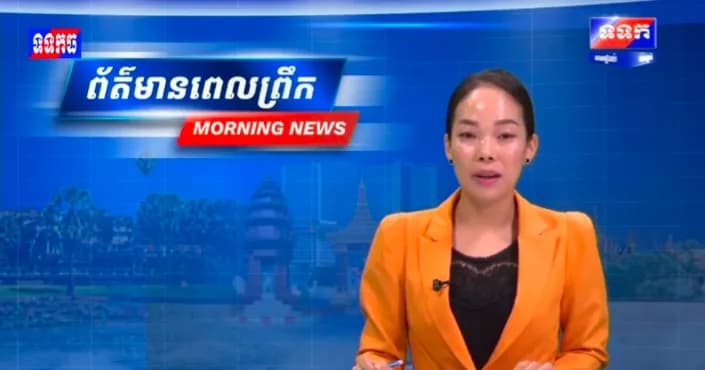 ផ្សាយបន្តផ្ទាល់៖ កម្មវិធី ទទក ព័ត៌មានពេលព្រឹក ម៉ោង៦:៣០នាទី (ថ្ងៃសុក្រ ៣រោច ខែបឋមាសាឍ ឆ្នាំមមី អដ្ឋស័ក ពុទ្ធសករាជ២៥៧០ ត្រូវនឹងថ្ងៃទី១៧កក្កដា២០២៦)