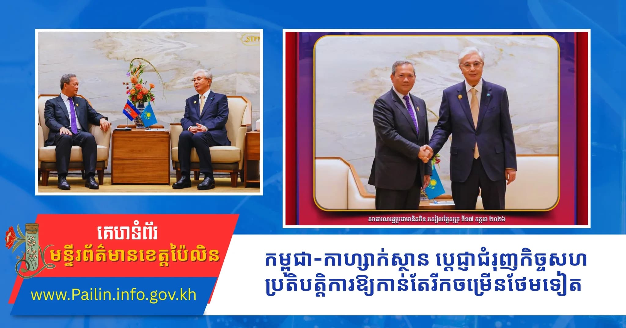 កម្ពុជា-កាហ្សាក់ស្ថាន ប្តេជ្ញាជំរុញកិច្ចសហប្រតិបត្តិការឱ្យកាន់តែរីកចម្រើនថែមទៀត
