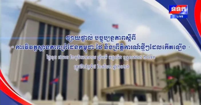 ផ្សាយផ្ទាល់ ៖ បច្ចុប្បន្នភាពស្តីពី « ការវិវត្តស្ថានភាពព្រំដែនកម្ពុជា-ថៃ និង​ព្រឹត្តិការណ៍ថ្មីៗដែលកើតឡើង » នៅទីស្តីការគណៈរដ្ឋមន្ត្រី ថ្ងៃទី៥ ខែសីហា ឆ្នាំ២០២៦