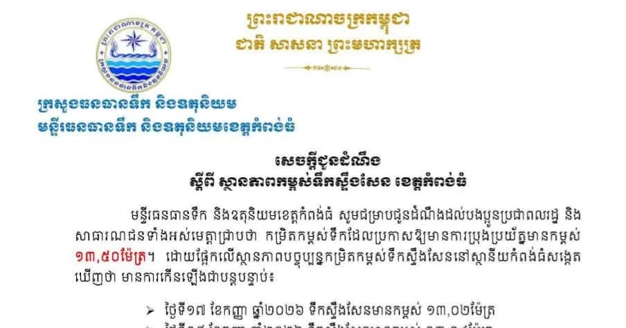 សូមគោរពជម្រាបជូន ស្តីពី ស្ថានភាពកម្ពស់ទឹកស្ទឹងសែន ខេត្តកំពង់ធំ គិតត្រឹមថ្ងៃទី២១ ខែកញ្ញា ឆ្នាំ២០២៦៕