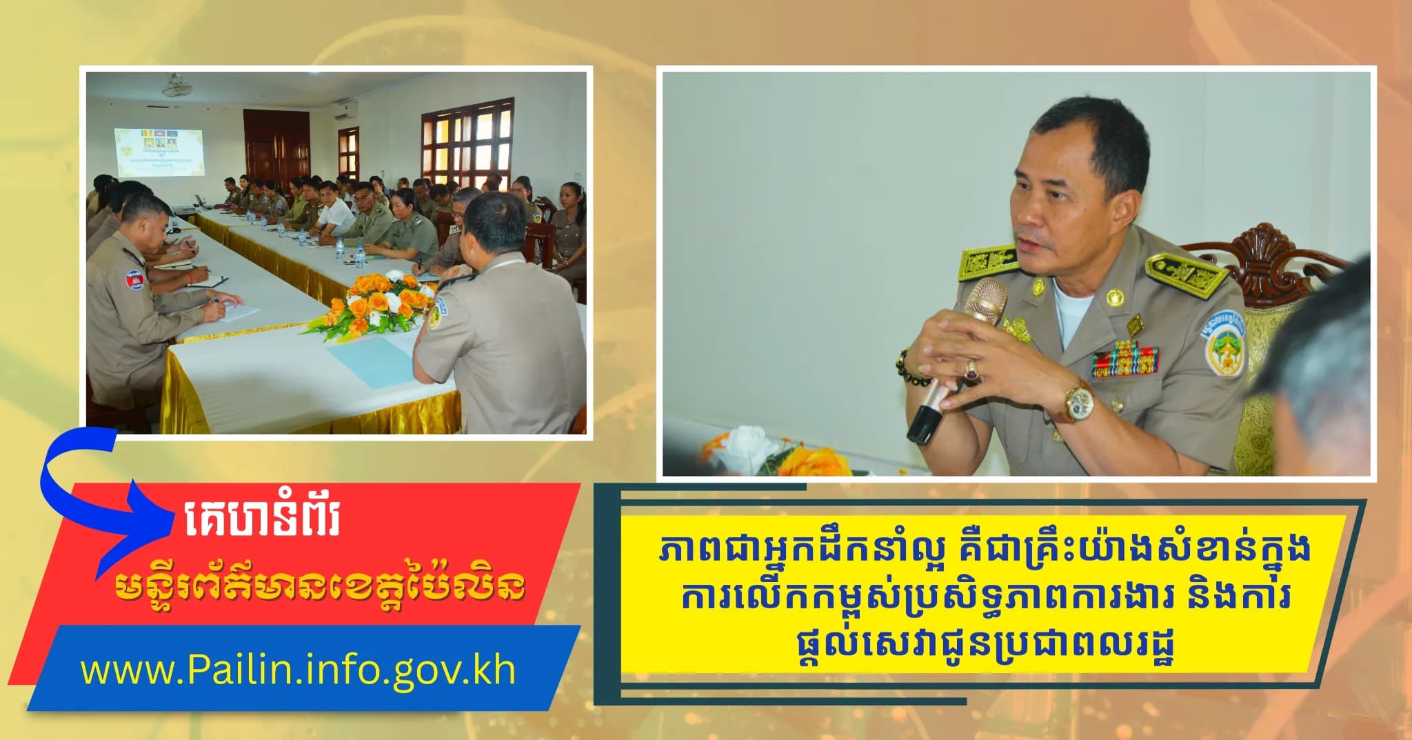 លោក សោ សុវណ្ណ៖ ភាពជាអ្នកដឹកនាំល្អ គឺជាគ្រឹះយ៉ាងសំខាន់ក្នុងការលើកកម្ពស់ប្រសិទ្ធភាពការងារ និងការផ្តល់សេវាជូនប្រជាពលរដ្ឋ