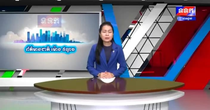 កម្មវិធី ទទក ព័ត៌មានជាតិ និងអន្តរជាតិ ម៉ោង១៧:០០នាទី (ថ្ងៃចន្ទ ៤កើត ខែស្រាពណ៍ ឆ្នាំមមី អដ្ឋស័ក ពុទ្ធសករាជ ២៥៧០ ត្រូវនឹងថ្ងៃទី១៧ ខែសីហា ឆ្នាំ២០២៦)