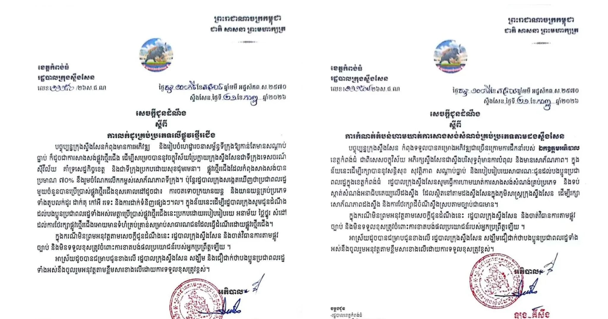 សេចក្តីជូនដំណឹង ស្តីពី ការលក់ដូរគ្រប់ប្រភេទលើផ្លូវថ្មើរជើង និងការកំណត់តំបន់ហាមឃាត់ការសាងសង់សំណង់គ្រប់ប្រភេទតាមដងស្ទឹងសែន