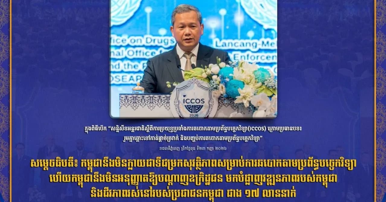សម្រង់ខ្លឹមសារសំខាន់ៗ របស់ សម្តេចមហាបវរធិបតី ហ៊ុន ម៉ាណែត នាយករដ្ឋមន្ត្រី នៃព្រះរាជាណាចក្រកម្ពុជា អញ្ជើញជាអធិបតីបើក “សន្និសីទអន្តរជាតិស្តីពីការប្រយុទ្ធប្រឆាំងការឆបោកតាមប្រព័ន្ធបច្ចេកវិទ្យា(ICCOS) ក្រោមប្រធានបទ៖ រួមគ្នាឆ្ពោះទៅកាត់ផ្តាច់ច្រវាក់ និងបញ្ចប់ការឆបោកតាមប្រព័ន្ធបច្ចេកវិទ្យា”។