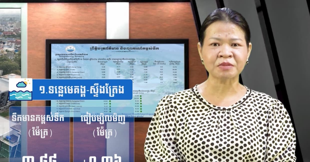 កម្ពស់ទឹកទន្លេសាប ទន្លេមេគង្គ និងទន្លេបាសាក់ ពិនិត្យឃើញនៅថ្ងៃទី ៦ ខែកក្កដា  ឆ្នាំ២០២៦