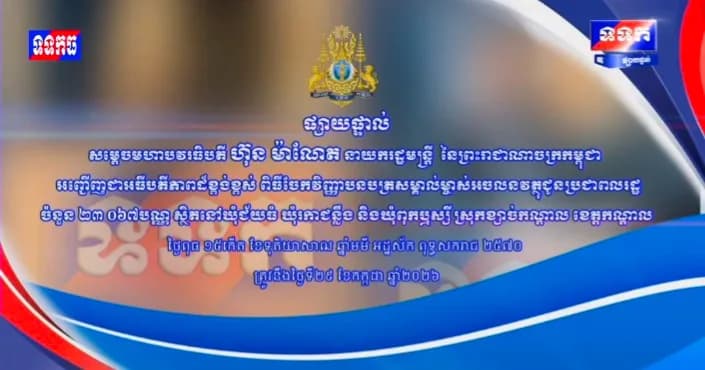 ផ្សាយបន្តផ្ទាល់៖ ​«សម្ដេចមហាបវរធិបតី ហ៊ុន ម៉ាណែត នាយករដ្ឋមន្រ្តី នៃព្រះរាជាណាចក្រកម្ពុជា អញ្ជើញជាអធីបតីភាពដ៏ខ្ពង់ខ្ពស់ ពិធីចែកវិញ្ញាបនបត្រសម្គាល់ម្ចាស់អចលនវត្ថុជូនប្រជាពលរដ្ឋចំនួន ២៣ ០៦៧បណ្ណ ស្ថិតនៅឃុំជ័យធំ ឃុំរកាជន្លឹង និងឃុំពុកឬស្សី  ស្រុកខ្សាច់កណ្តាល ខេត្តកណ្តាល។»
