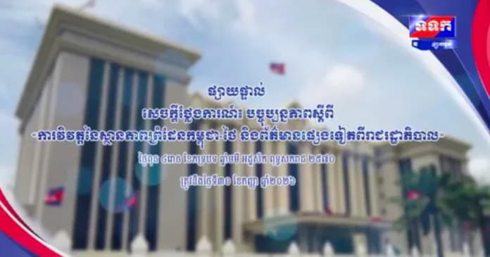 សេចក្តីថ្លែងការណ៍ បច្ចុប្បន្នភាពស្តីពី « ការវិវត្តនៃស្ថានភាពព្រំដែនកម្ពុជា-ថៃ និង​ព័ត៌មានផ្សេងទៀតពីរាជរដ្ឋាភិបាល » ថ្ងៃទី៣០ ខែកញ្ញា ឆ្នាំ២០២៦