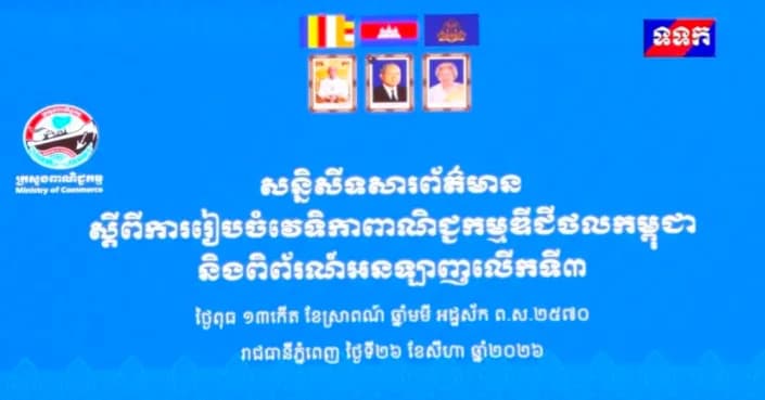 ក្រសួងពាណិជ្ជកម្ម គ្រោងនឹងរៀបចំ «វេទិកាពាណិជ្ជកម្មឌីជីថលកម្ពុជា និងពិព័រណ៍អនឡាញ លើកទី៣» (3rd Digital trade Forum - 3rd DTF) នៅខែកញ្ញាខាងមុខ