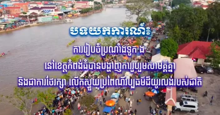 បទយកការណ៍៖ការរៀបចំប្រណាំងទូក ង នៅខេត្តកំពង់ធំបានបង្ហាញការរួបរួមសាមគ្គីគ្នានិងជាការថែរក្សា លើកស្ទួយប្រពៃណីវប្បធម៌ដ៏យូរលង់របស់ជាតិ។ ផលិតដោយ៖ ក្រុមសាធារណមតិ មន្ទីរព័ត៍មាន ខេត្ដកំពង់ធំ