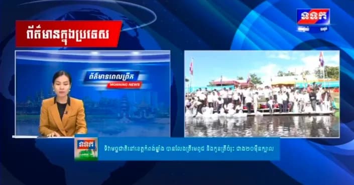 ផ្សាយបន្តផ្ទាល់៖ កម្មវិធី ទទក ព័ត៌មានពេលព្រឹក ម៉ោង៦:៣០នាទី (ថ្ងៃអង្គារ ១៥រោច ខែបឋមាសាឍ ឆ្នាំមមី អដ្ឋស័ក ពុទ្ធសករាជ២៥៧០ ត្រូវនឹងថ្ងៃទី១៤កក្កដា២០២៦)