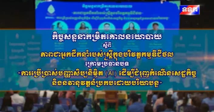 កម្មវិធី ទទក កិច្ចសន្ទនា “ការប្រើប្រាស់បញ្ញាសិប្បនិម្មិត (AI) ដើម្បីជំរុញកំណើនសេដ្ឋកិច្ច និងនវានុវត្តន៍ប្រកបដោយបរិយាបន្ន ថ្ងៃទី៨ ខែកញ្ញា ឆ្នាំ២០២៦