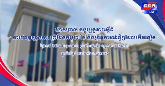 ផ្សាយផ្ទាល់៖ «បច្ចុប្បន្នភាពស្តីពី ការវិវត្តស្ថានភាពព្រំដែនកម្ពុជា-ថៃ និងព្រឹត្តិការណ៍ថ្មីៗដែលកើតឡើង។ »  ថ្ងៃសៅរ៍ ២កើត ខែស្រាពណ៍ ឆ្នាំមមី អដ្ឋស័ក ពុទ្ធសករាជ ២៥៧០ ត្រូវនឹងថ្ងៃទី១៥ ខែសីហា ឆ្នាំ២០២៦ វេលាម៉ោង១១:០០នាទី