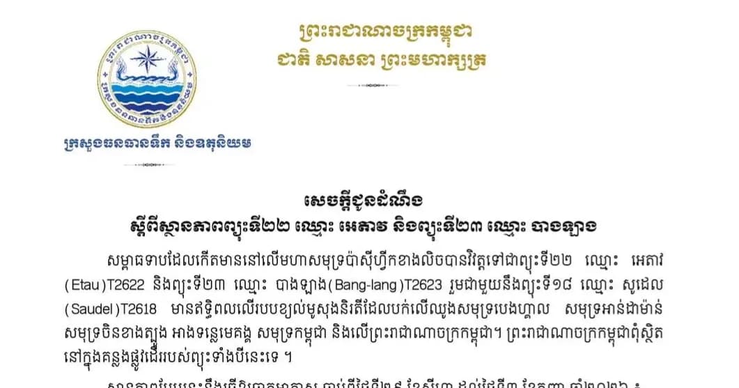 ក្រសួងធនធានទឹក និងឧតុនិយម សូមជម្រាបជូនដំណឹង ស្ដីពីស្ថានភាពព្យុះទី២២ ឈ្មោះ អេតាវ និងព្យុះទី២៣ ឈ្មោះ បាងឡាង ហើយព្រះរាជាណាចក្រកម្ពុជាពុំស្ថិត នៅក្នុងគន្លងផ្លូវដើររបស់ព្យុះទាំងនេះទេ៕