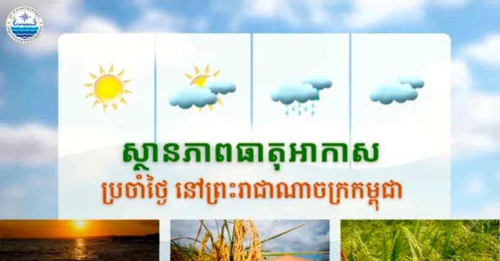 សូមគោរពជម្រាបជូនអំពីស្ថានភាពធាតុអាកាសនៅព្រះរាជាណាចក្រកម្ពុជា សម្រាប់ថ្ងៃទី១៣ ខែសីហា ឆ្នាំ២០២៦៖