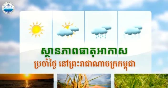 សូមគោរពជម្រាបជូនអំពីស្ថានភាពធាតុអាកាសនៅព្រះរាជាណាចក្រកម្ពុជា សម្រាប់ថ្ងៃទី៣១ ខែសីហា ឆ្នាំ២០២៦៖