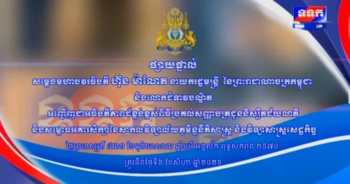 ផ្សាយបន្តផ្ទាល់៖ «សម្តេចមហាបវរធិបតី ហ៊ុន ម៉ាណែត នាយករដ្ឋមន្ត្រីនៃព្រះរាជាណាចក្រកម្ពុជា និងលោកជំទាវបណ្ឌិត អញ្ជើញជាអធិបតីភាពដ៏ខ្ពង់ខ្ពស់ពិធីប្រគល់សញ្ញាបត្រជូននិស្សិតជ័យលាភី និងសម្ពោធអគារសិក្សានៃសាកលវិទ្យាល័យភូមិន្ទនីតិសាស្រ្ត និង វិទ្យាសាស្រ្តសេដ្ឋកិច្ច ។ »