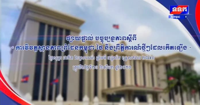 ផ្សាយផ្ទាល់ ៖ បច្ចុប្បន្នភាពស្តីពី « ការវិវត្តស្ថានភាពព្រំដែនកម្ពុជា-ថៃ និង​ព្រឹត្តិការណ៍ថ្មីៗដែលកើតឡើង » នៅទីស្តីការគណៈរដ្ឋមន្ត្រី ថ្ងៃទី២១ ខែសីហា ឆ្នាំ២០២៦