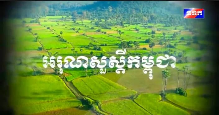 កម្មវិធី ទទក អរុណសួស្តីកម្ពុជា ម៉ោង៧:០០នាទី (ថ្ងៃសៅរ៍ ១រោច ខែស្រាពណ៍ ឆ្នាំមមី អដ្ឋស័ក ពុទ្ធសករាជ ២៥៧០ ត្រូវនឹងថ្ងៃទី២៨ ខែសីហា ឆ្នាំ២០២៦)