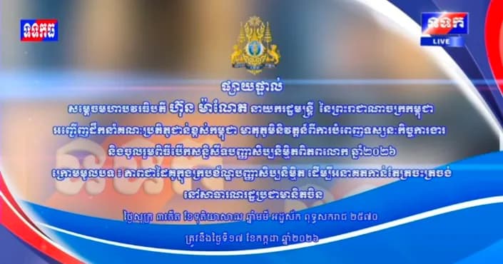 សម្ដេចមហាបវរធិបតី ហ៊ុន ម៉ាណែត នាយករដ្ឋមន្រ្តី នៃព្រះរាជាណាចក្រកម្ពុជា ដឹកនាំគណៈប្រតិភូជាន់ខ្ពស់កម្ពុជា អញ្ជើញមាតុភូមិនិវត្តន៍ បន្ទាប់ពីបំពេញទស្សនកិច្ចការងារ  និង ចូលរួមពិធីបើកសន្និសីទបញ្ញាសិប្បនិមិ្មតពិភពលោក ឆ្នាំ២០២៦ ក្រោមមូលបទ  ភាពជាដៃគូក្នុងក្របខ័ណ្ឌបញ្ញាសិប្បនិម្មិត ដើម្បីអនាគតកាន់តែត្រចះត្រចង់