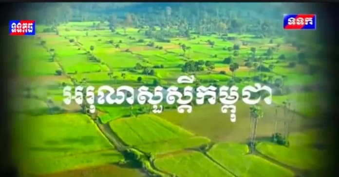 ផ្សាយឡើងវិញ៖ កម្មវិធី ទទក អរុណសួស្តីកម្ពុជា ម៉ោង៧:០០នាទី (ថ្ងៃអាទិត្យ ១៣រោច ខែបឋមាសាឍ ឆ្នាំមមី អដ្ឋស័ក ពុទ្ធសករាជ២៥៧០ ត្រូវនឹងថ្ងៃទី១២កក្កដា២០២៦)