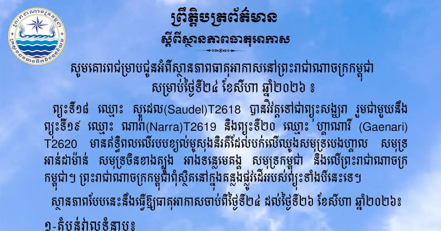 សូមគោរពជម្រាបជូនអំពីស្ថានភាពធាតុអាកាសនៅព្រះរាជាណាចក្រកម្ពុជា សម្រាប់ថ្ងៃទី២៤ ខែសីហា ឆ្នាំ២០២៦