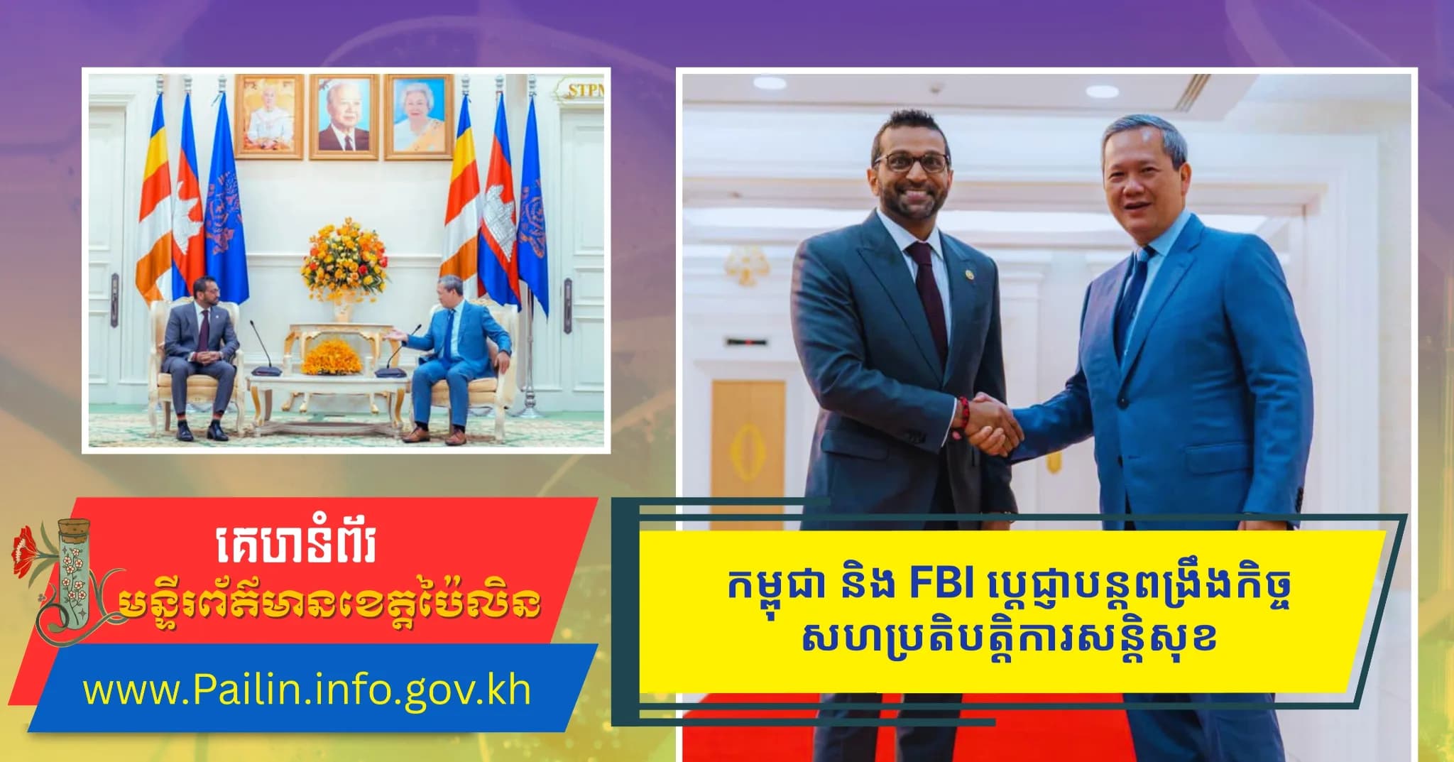 កម្ពុជា និង FBI ប្តេជ្ញាបន្តពង្រឹងកិច្ចសហប្រតិបត្តិការសន្តិសុខ