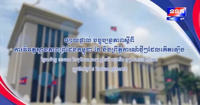 ផ្សាយបន្តផ្ទាល់៖ «បច្ចុប្បន្នភាពស្តីពី ការវិវត្តស្ថានភាពព្រំដែនកម្ពុជា-ថៃ និង​ព្រឹត្តិការណ៍ថ្មីៗដែលកើតឡើង។ »  ថ្ងៃអាទិត្យ ១១រោច ខែទុតិយាសាឍ ឆ្នាំមមី អដ្ឋស័ក ពុទ្ធសករាជ ២៥៧០ ត្រូវនឹងថ្ងៃទី៩ ខែសីហា ឆ្នាំ២០២៦ វេលាម៉ោង១១:០០នាទី