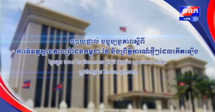 ផ្សាយផ្ទាល់ ៖ បច្ចុប្បន្នភាពស្តីពី « ការវិវត្តស្ថានភាពព្រំដែនកម្ពុជា-ថៃ និង​ព្រឹត្តិការណ៍ថ្មីៗដែលកើតឡើង » នៅទីស្តីការគណៈរដ្ឋមន្ត្រី ថ្ងៃទី៤ ខែសីហា ឆ្នាំ២០២៦